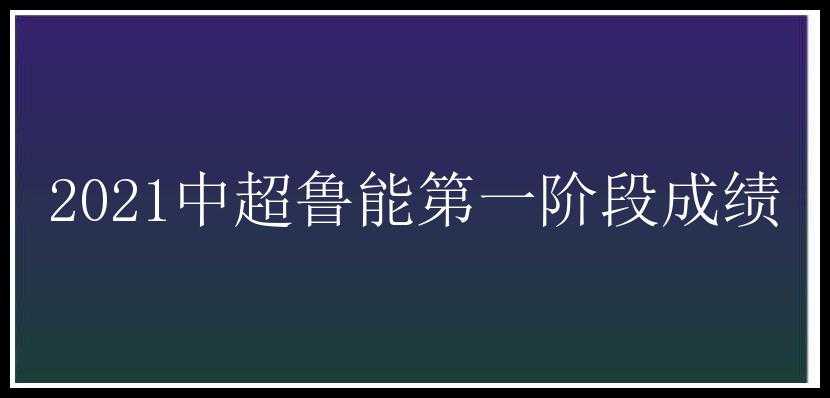 2021中超鲁能第一阶段成绩