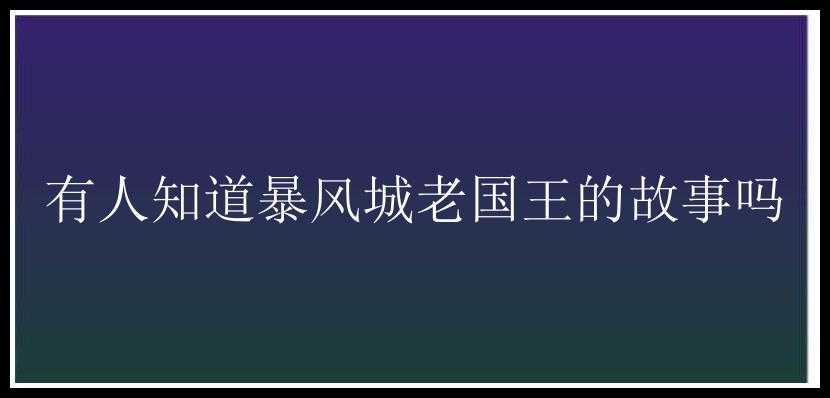 有人知道暴风城老国王的故事吗