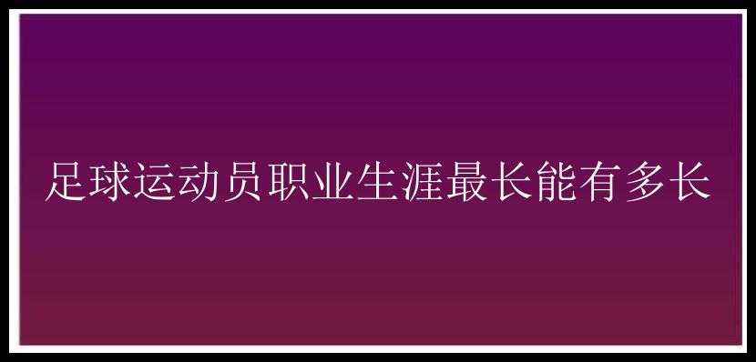 足球运动员职业生涯最长能有多长