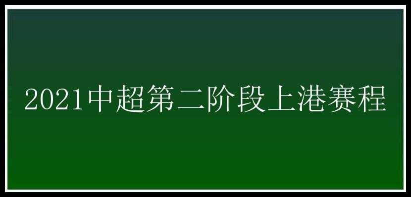 2021中超第二阶段上港赛程