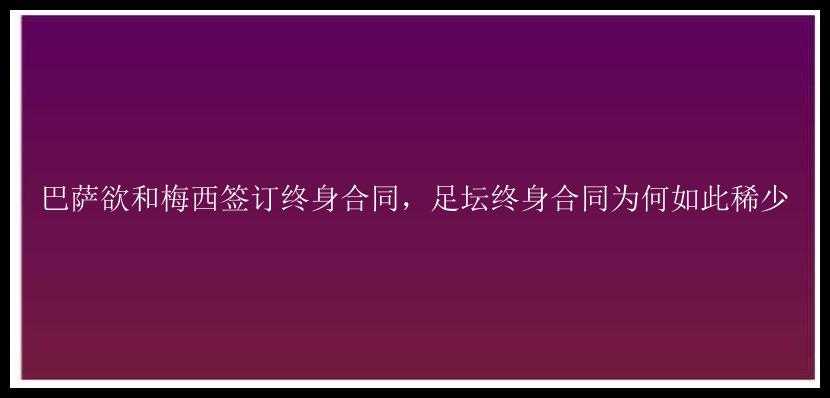 巴萨欲和梅西签订终身合同，足坛终身合同为何如此稀少