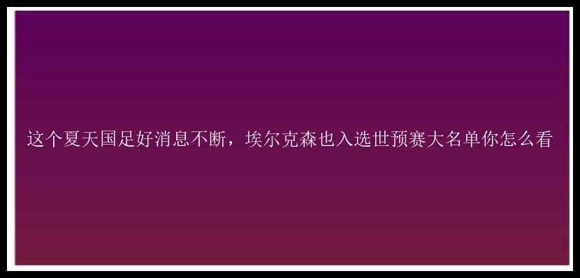 这个夏天国足好消息不断，埃尔克森也入选世预赛大名单你怎么看