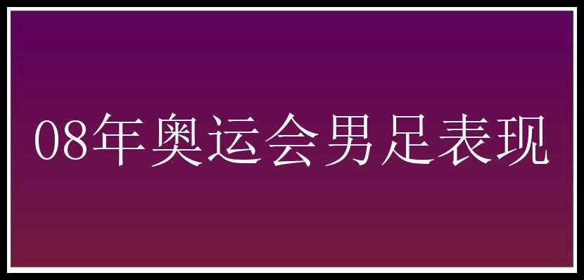 08年奥运会男足表现