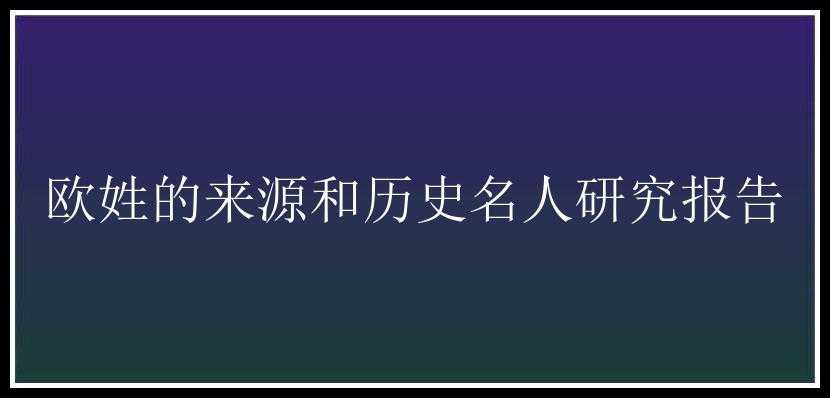 欧姓的来源和历史名人研究报告