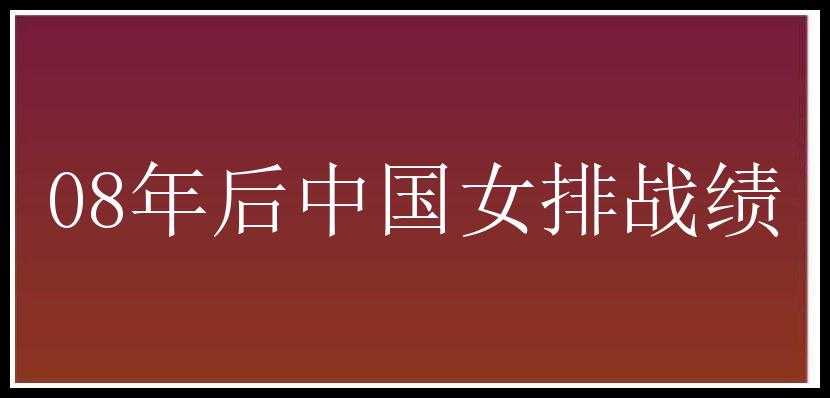 08年后中国女排战绩