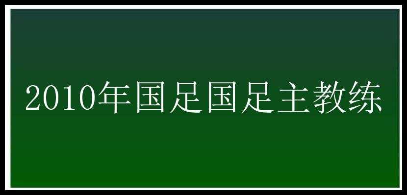 2010年国足国足主教练