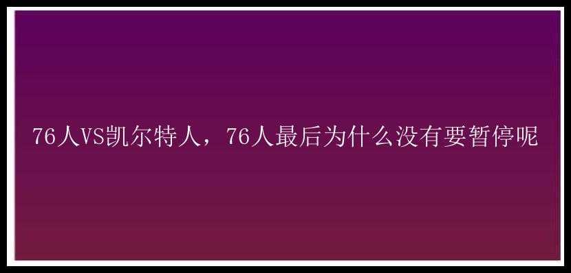 76人VS凯尔特人，76人最后为什么没有要暂停呢