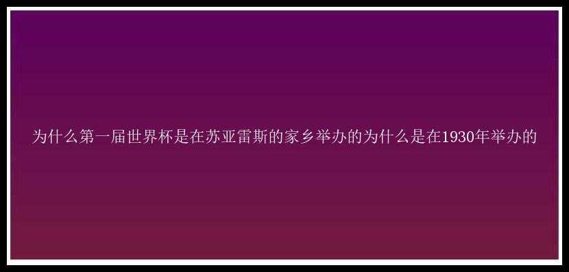 为什么第一届世界杯是在苏亚雷斯的家乡举办的为什么是在1930年举办的