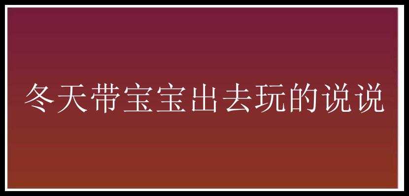 冬天带宝宝出去玩的说说