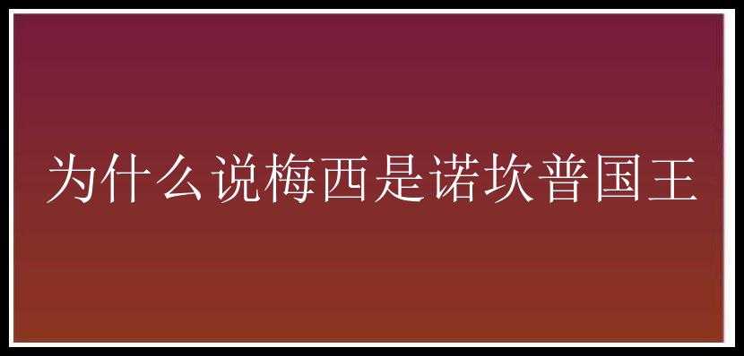 为什么说梅西是诺坎普国王