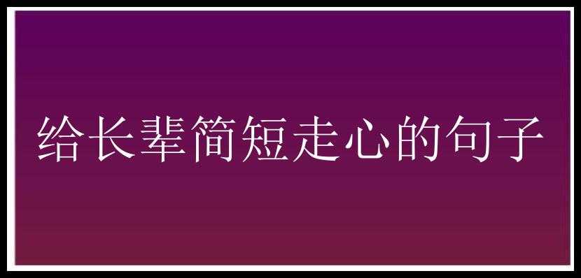 给长辈简短走心的句子