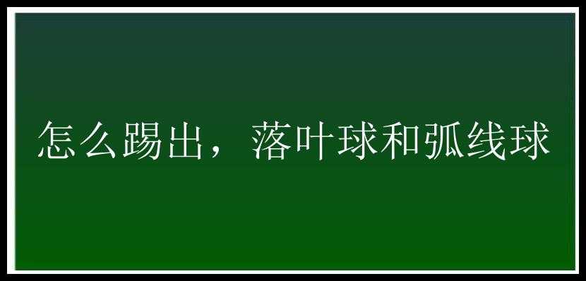 怎么踢出，落叶球和弧线球