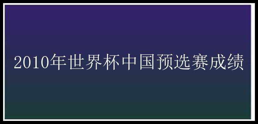 2010年世界杯中国预选赛成绩