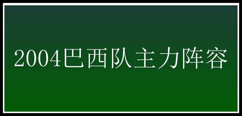 2004巴西队主力阵容