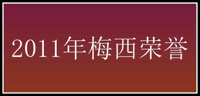 2011年梅西荣誉