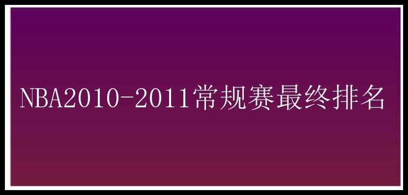 NBA2010-2011常规赛最终排名