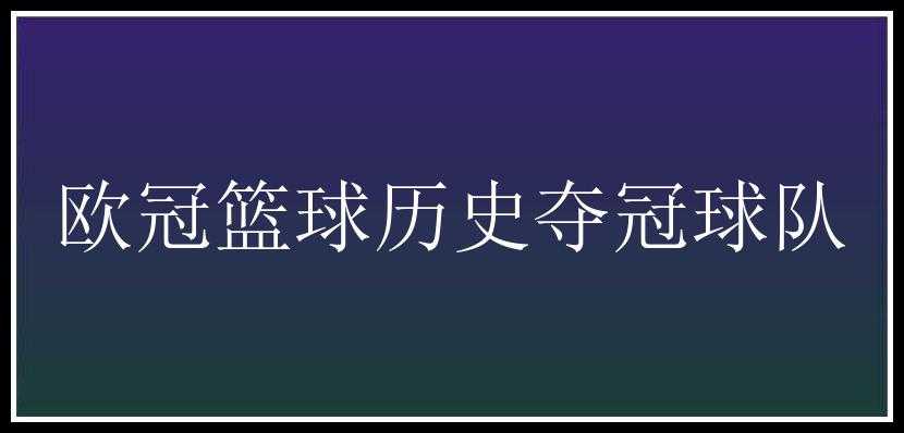 欧冠篮球历史夺冠球队