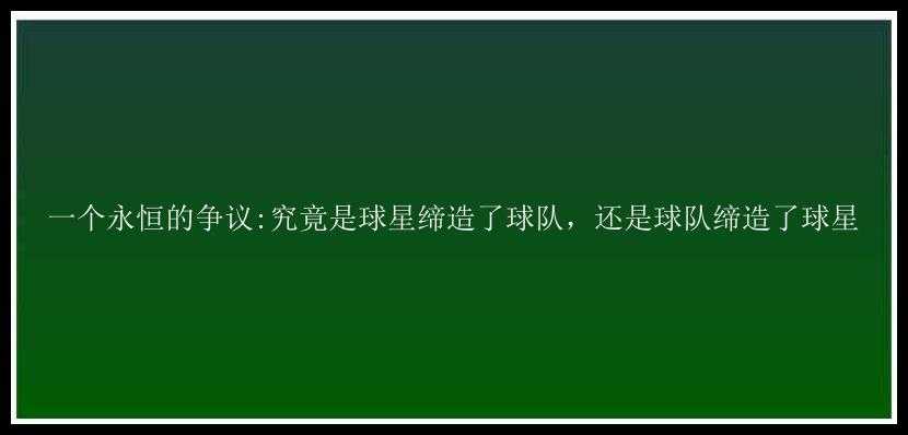 一个永恒的争议:究竟是球星缔造了球队，还是球队缔造了球星