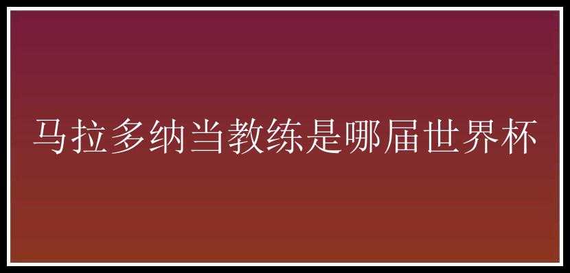 马拉多纳当教练是哪届世界杯