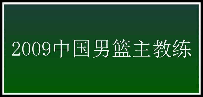 2009中国男篮主教练