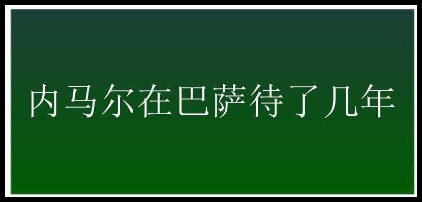 内马尔在巴萨待了几年