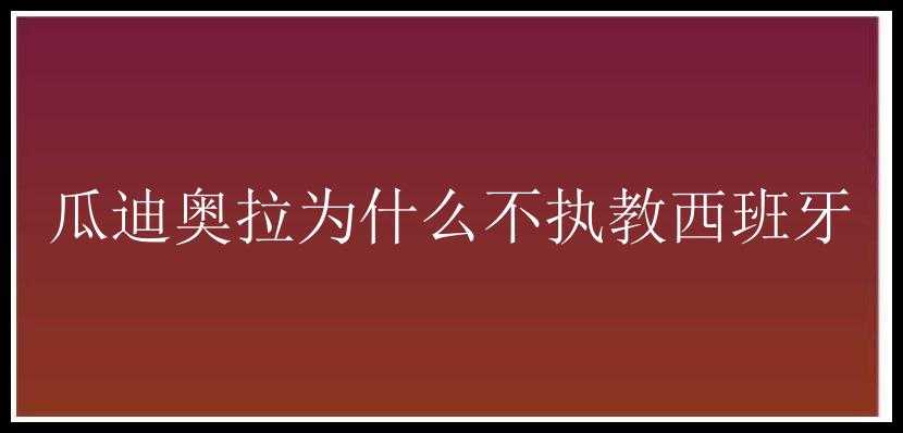 瓜迪奥拉为什么不执教西班牙