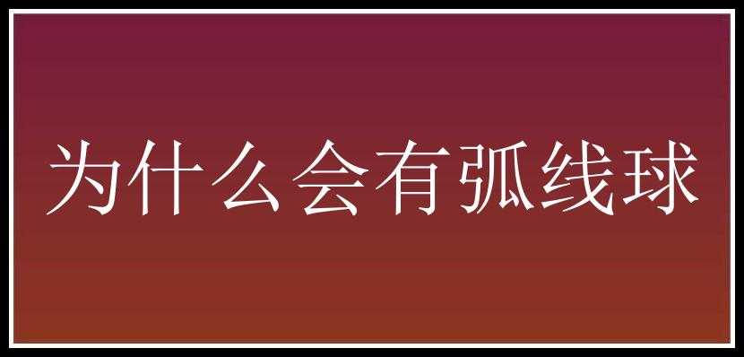 为什么会有弧线球