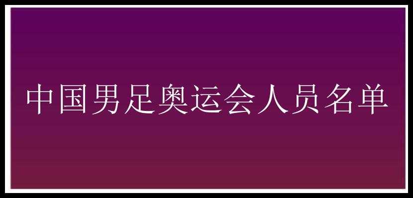 中国男足奥运会人员名单