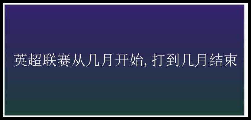 英超联赛从几月开始,打到几月结束