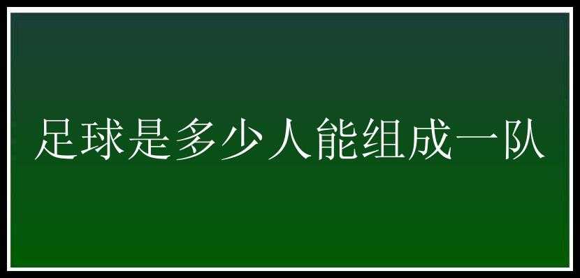 足球是多少人能组成一队