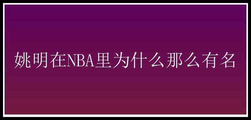 姚明在NBA里为什么那么有名