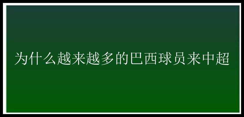 为什么越来越多的巴西球员来中超