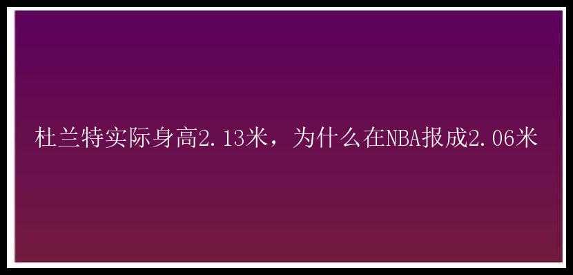 杜兰特实际身高2.13米，为什么在NBA报成2.06米