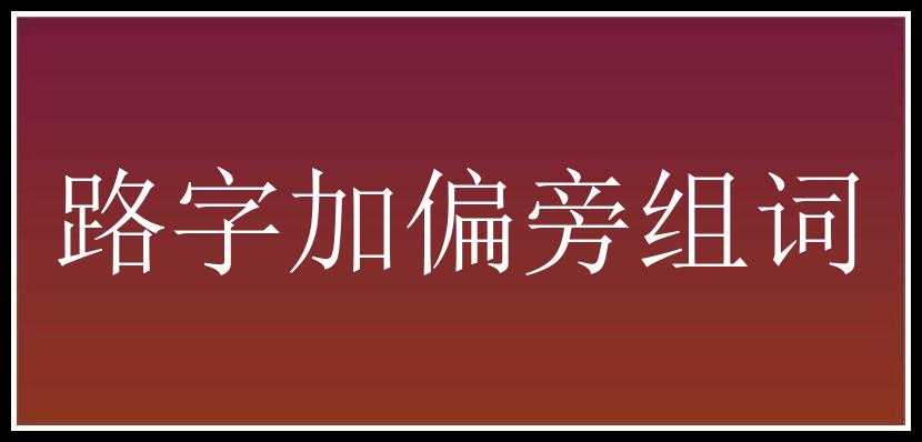 路字加偏旁组词