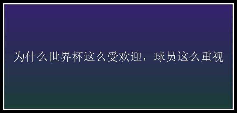 为什么世界杯这么受欢迎，球员这么重视