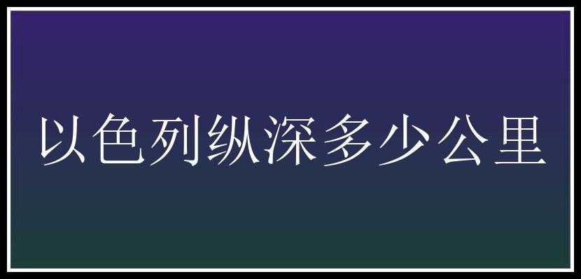 以色列纵深多少公里