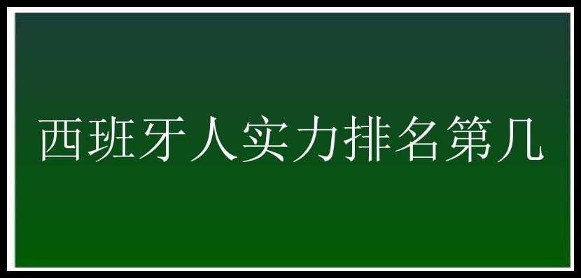 西班牙人实力排名第几