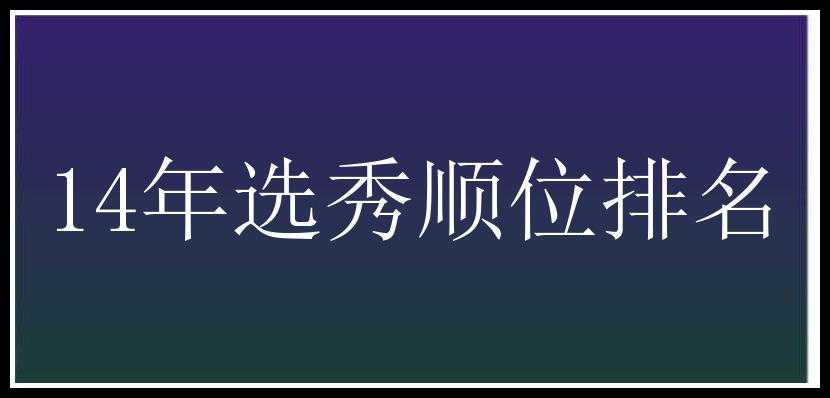 14年选秀顺位排名