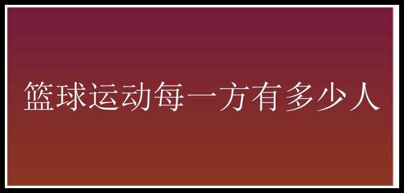 篮球运动每一方有多少人