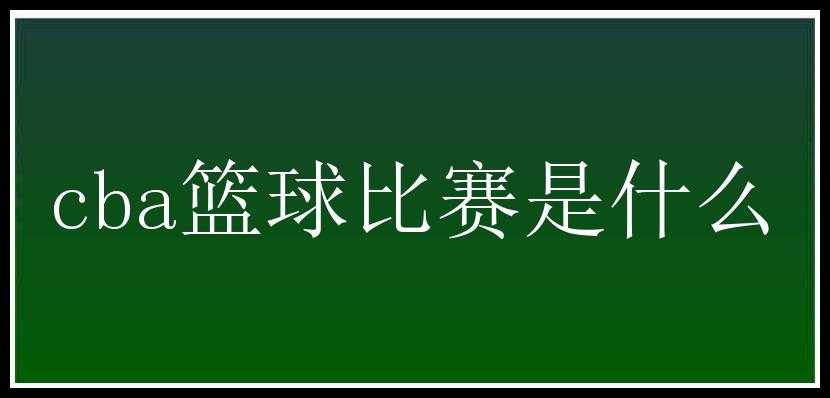 cba篮球比赛是什么