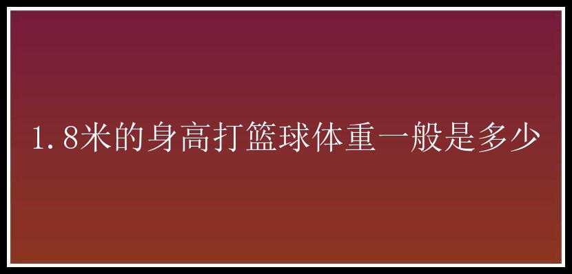 1.8米的身高打篮球体重一般是多少