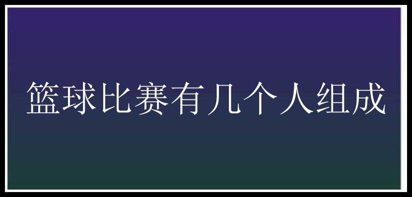 篮球比赛有几个人组成