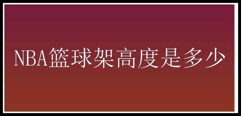 NBA篮球架高度是多少