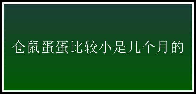 仓鼠蛋蛋比较小是几个月的