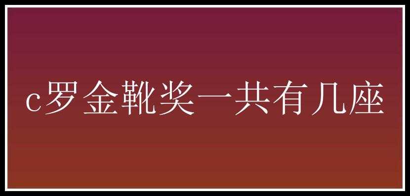 c罗金靴奖一共有几座