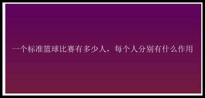 一个标准篮球比赛有多少人，每个人分别有什么作用