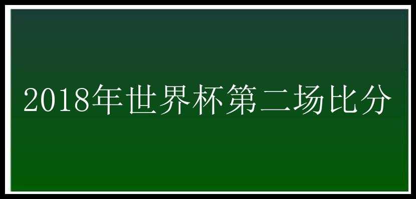 2018年世界杯第二场比分