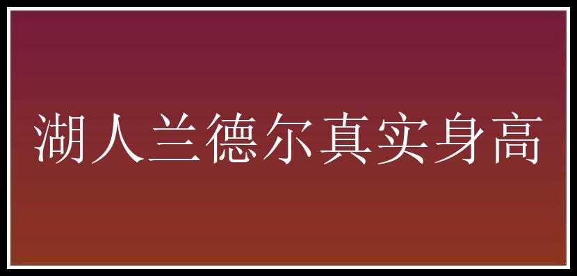 湖人兰德尔真实身高