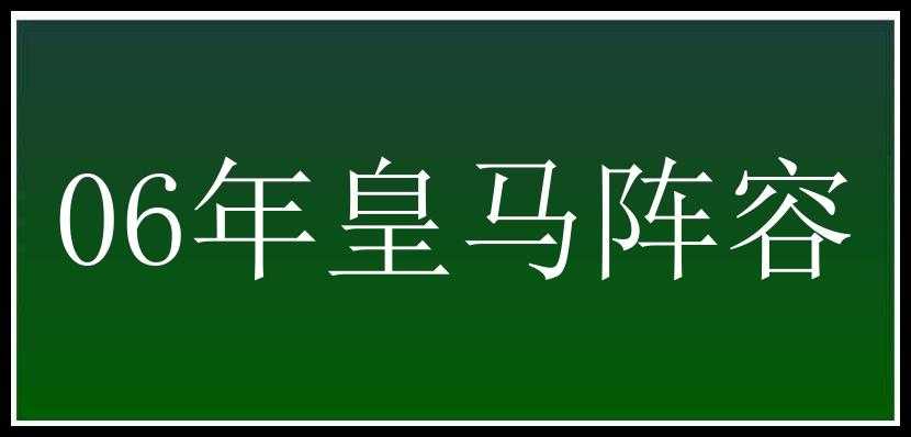 06年皇马阵容