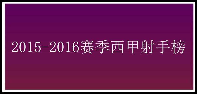 2015-2016赛季西甲射手榜